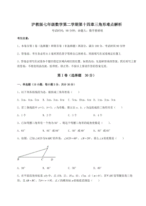 精品试题沪教版七年级数学第二学期第十四章三角形难点解析试题(含详细解析).docx