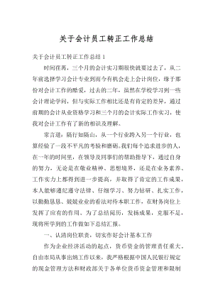 关于会计员工转正工作总结范文.docx