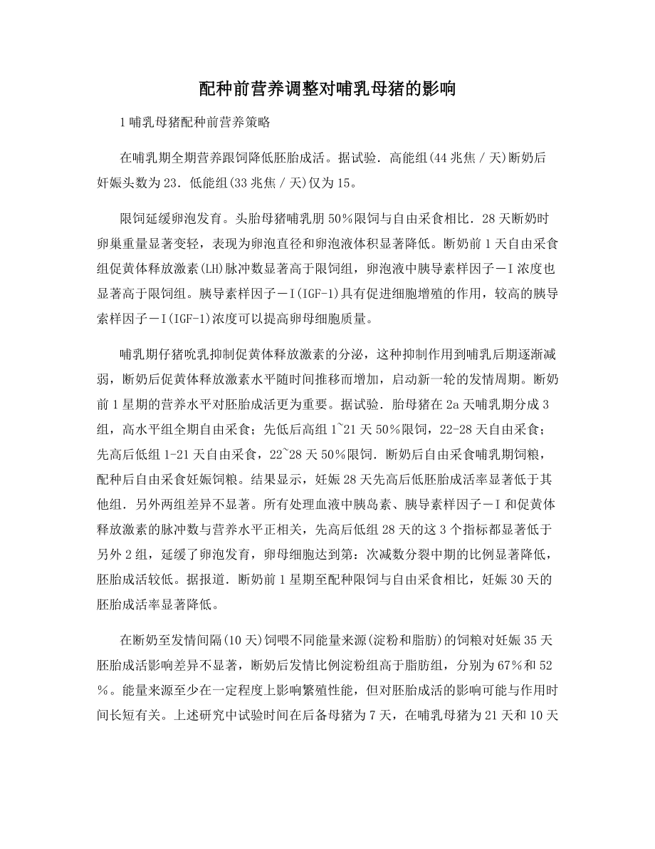 配种前营养调整对哺乳母猪的影响.docx_第1页