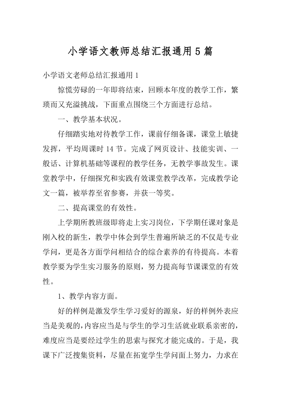 小学语文教师总结汇报通用5篇汇总.docx_第1页