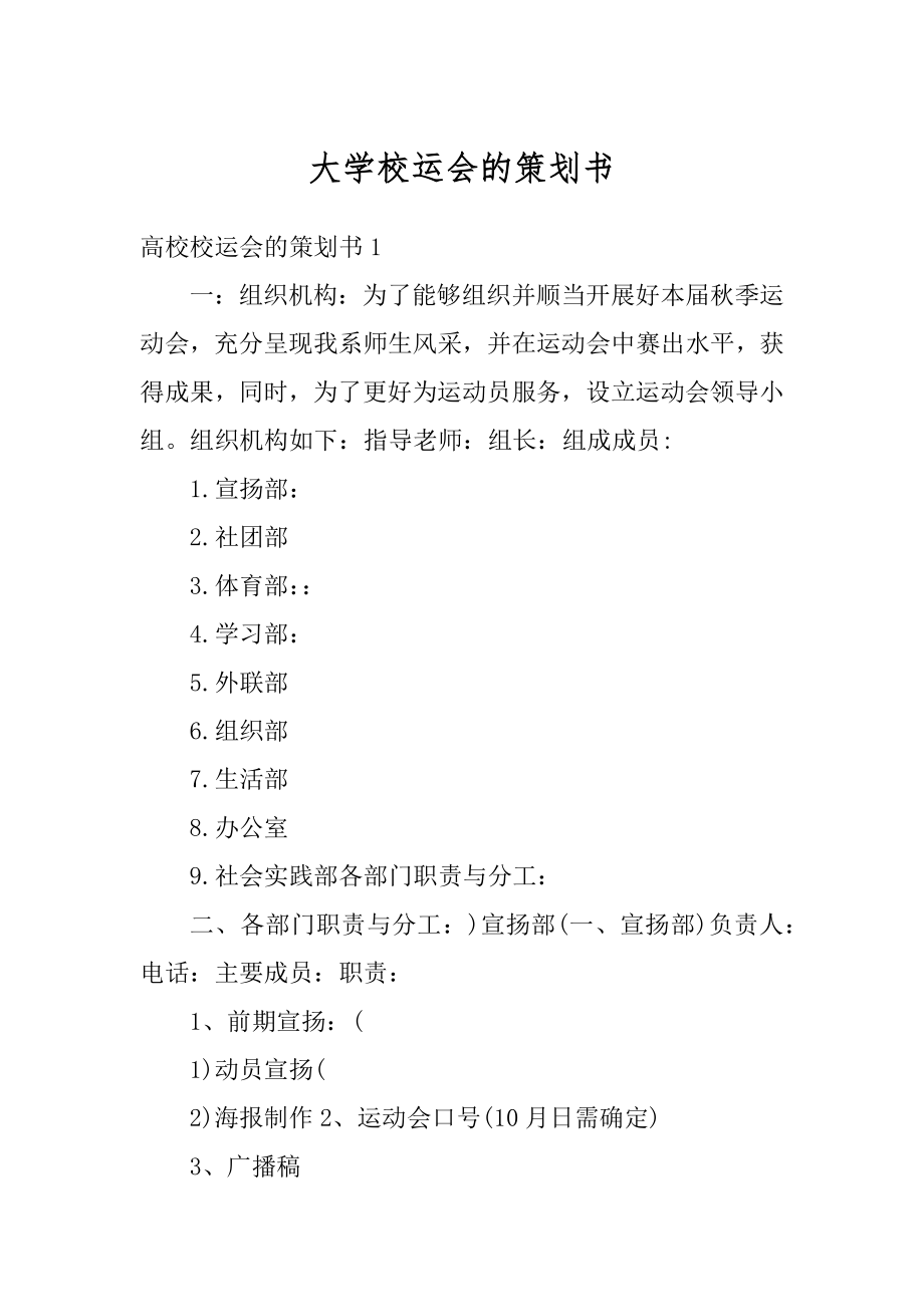 大学校运会的策划书范文.docx_第1页