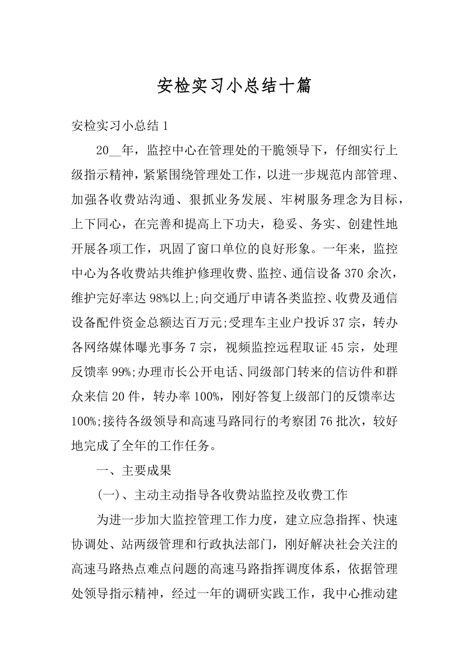 安检实习小总结十篇精品.docx_第1页