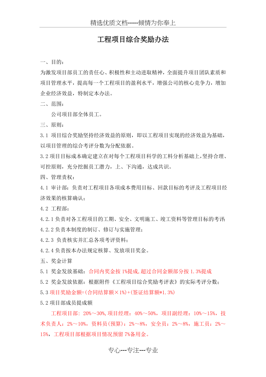 项目部综合奖励办法(共5页).doc_第1页