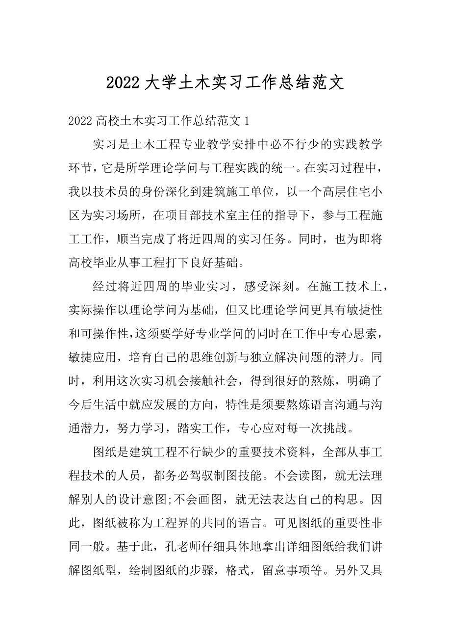 2022大学土木实习工作总结范文汇总.docx_第1页