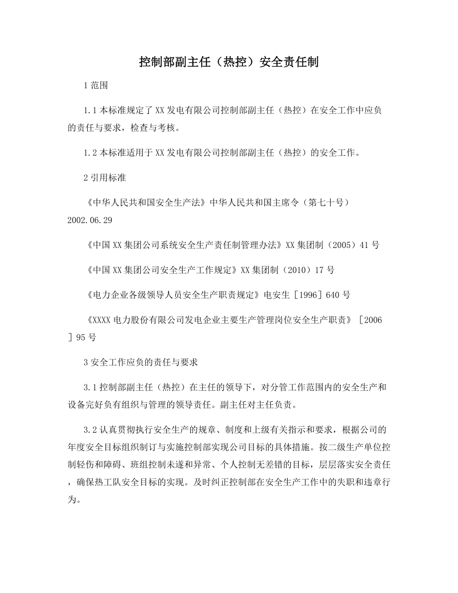 控制部副主任(热控)安全责任制.docx_第1页