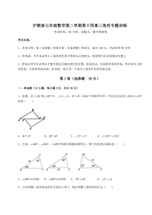 2022年最新沪教版七年级数学第二学期第十四章三角形专题训练试卷(精选).docx