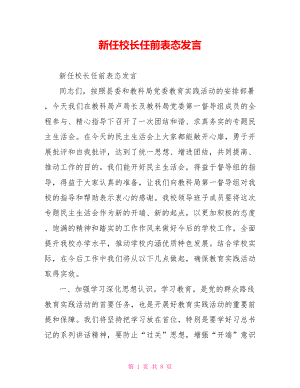 新任校长任前表态发言.doc