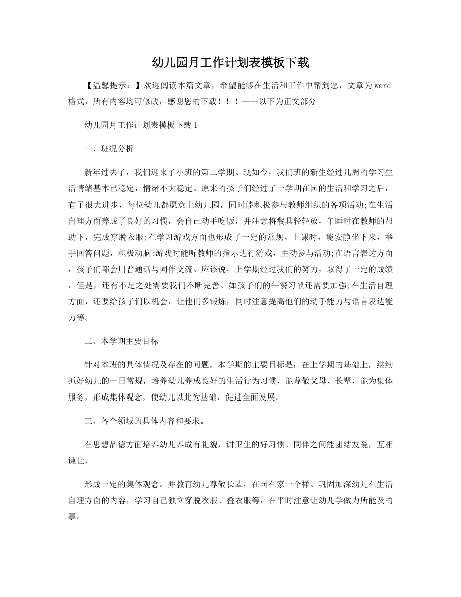 幼儿园月工作计划表模板下载精选.docx_第1页