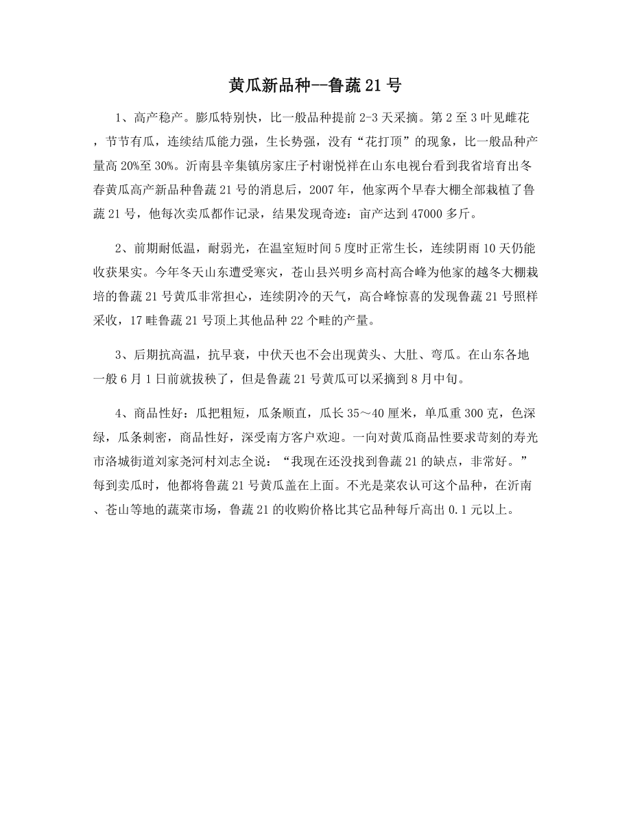 黄瓜新品种--鲁蔬21号.docx_第1页