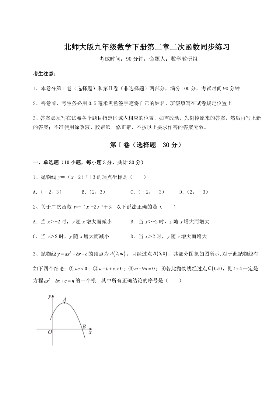 难点解析北师大版九年级数学下册第二章二次函数同步练习练习题.docx_第1页