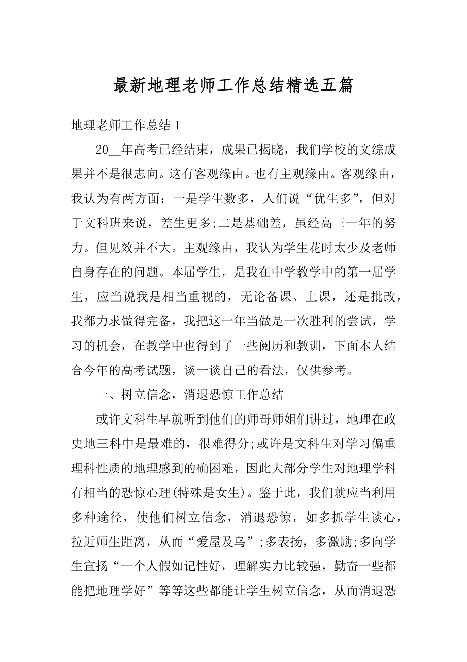 最新地理老师工作总结精选五篇优质.docx_第1页