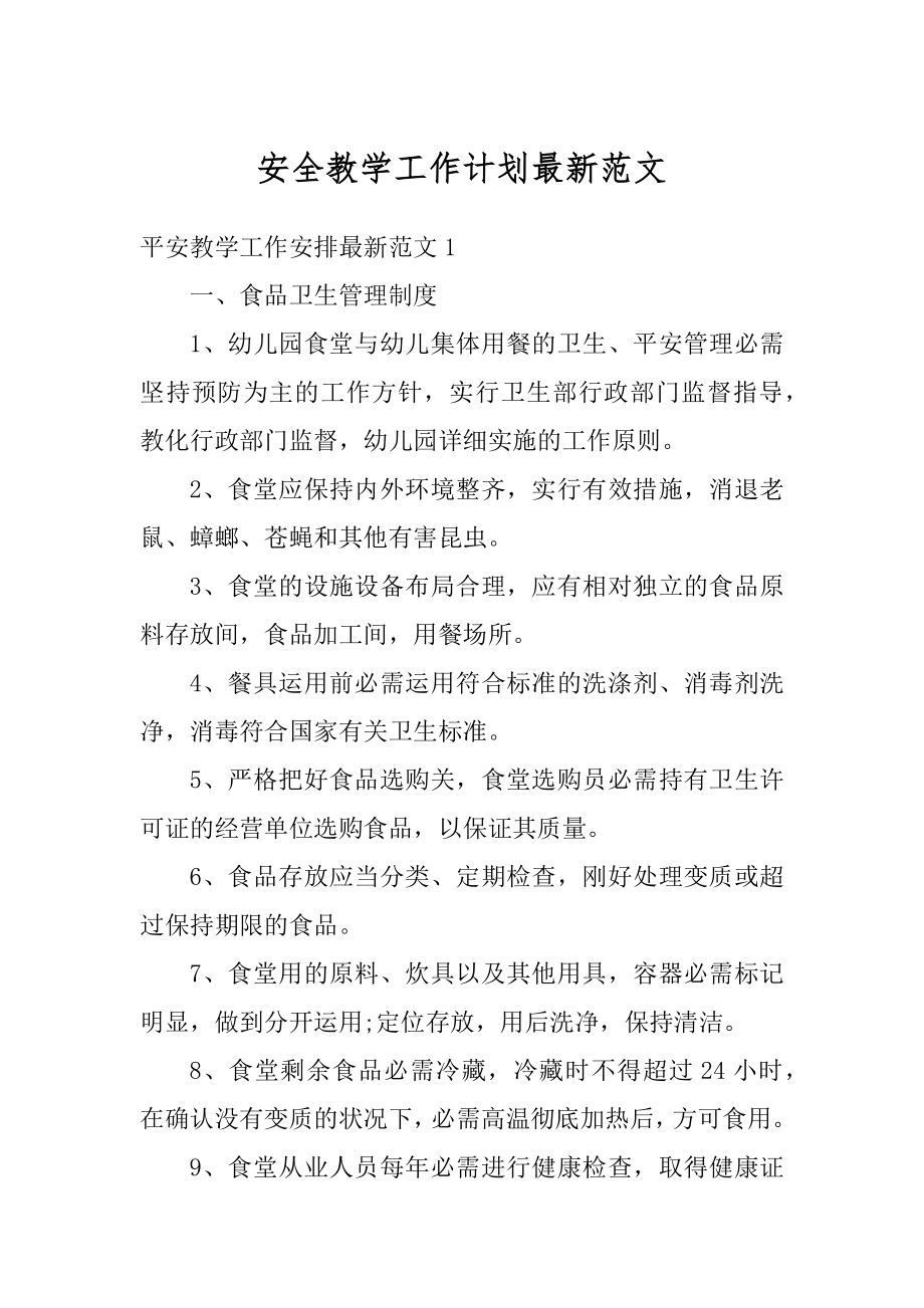 安全教学工作计划最新范文汇编.docx_第1页