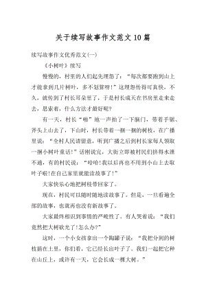 关于续写故事作文范文10篇范本.docx