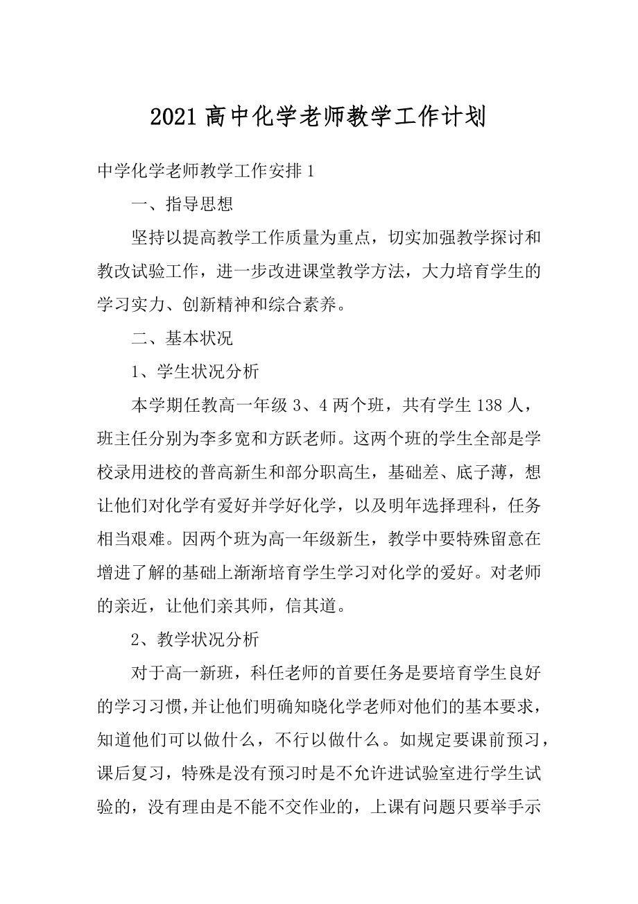 2021高中化学老师教学工作计划汇编.docx_第1页