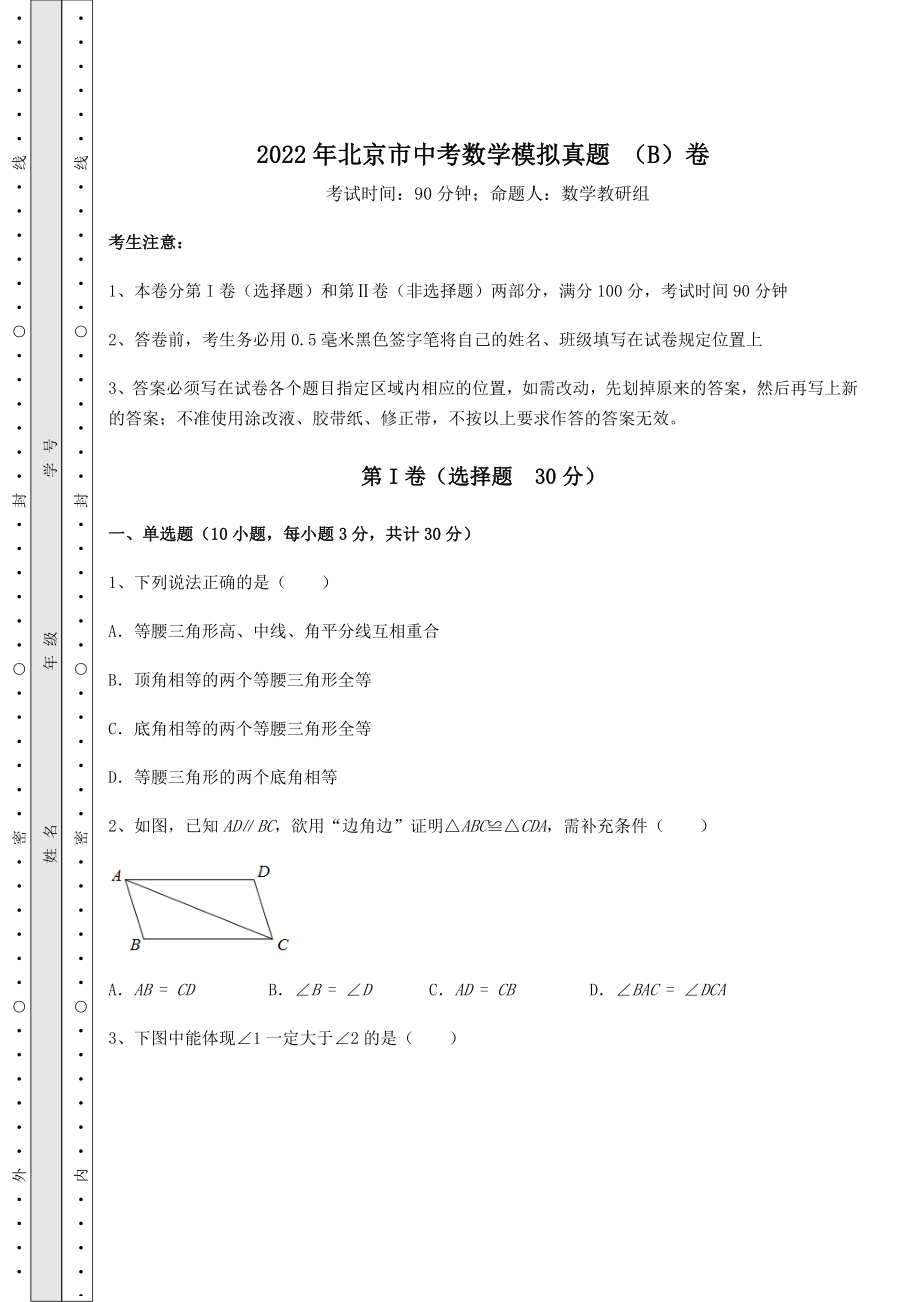 [中考专题]2022年北京市中考数学模拟真题-(B)卷(含答案解析).docx_第1页