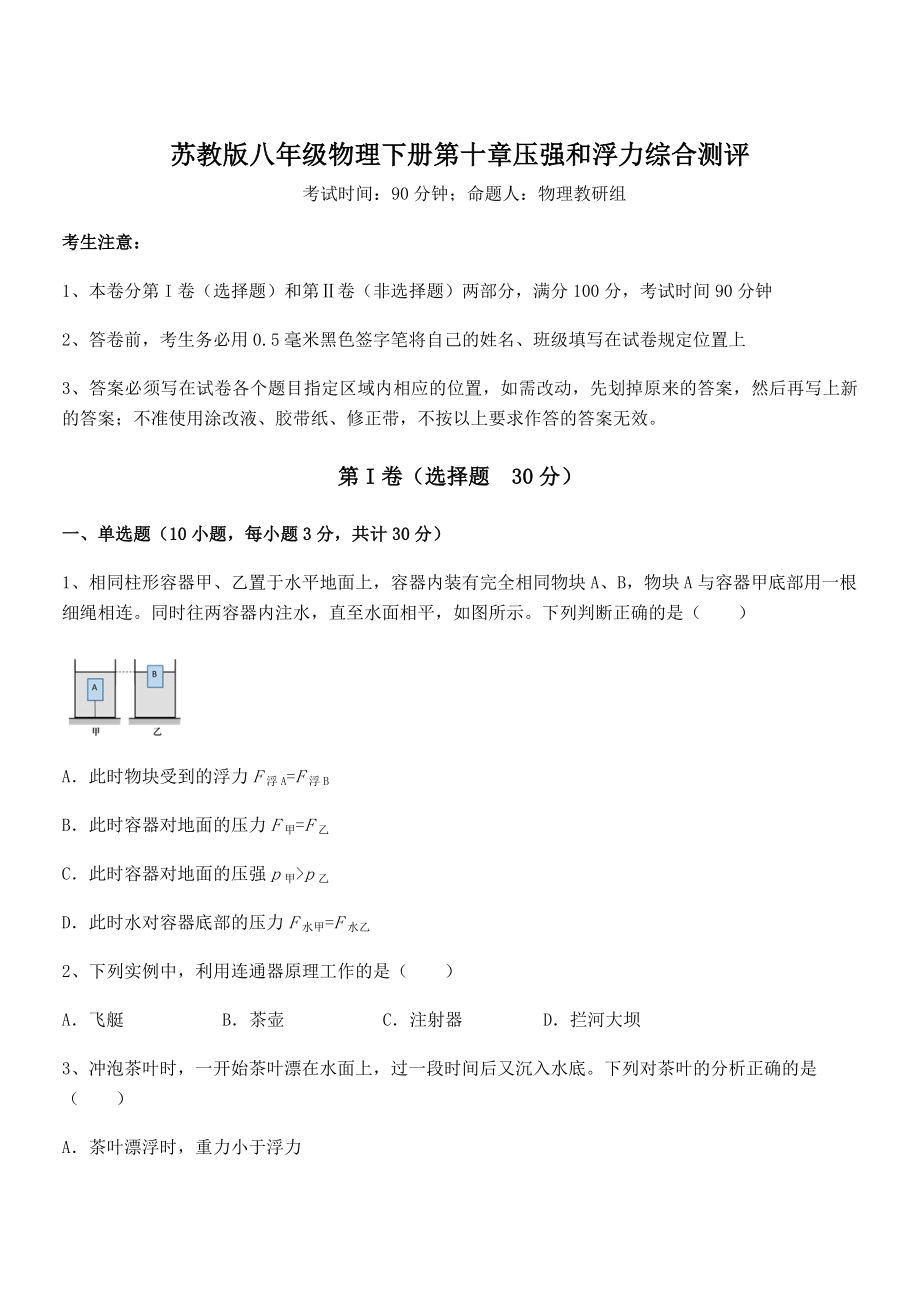 精品解析2021-2022学年苏教版八年级物理下册第十章压强和浮力综合测评试题(含详解).docx_第1页