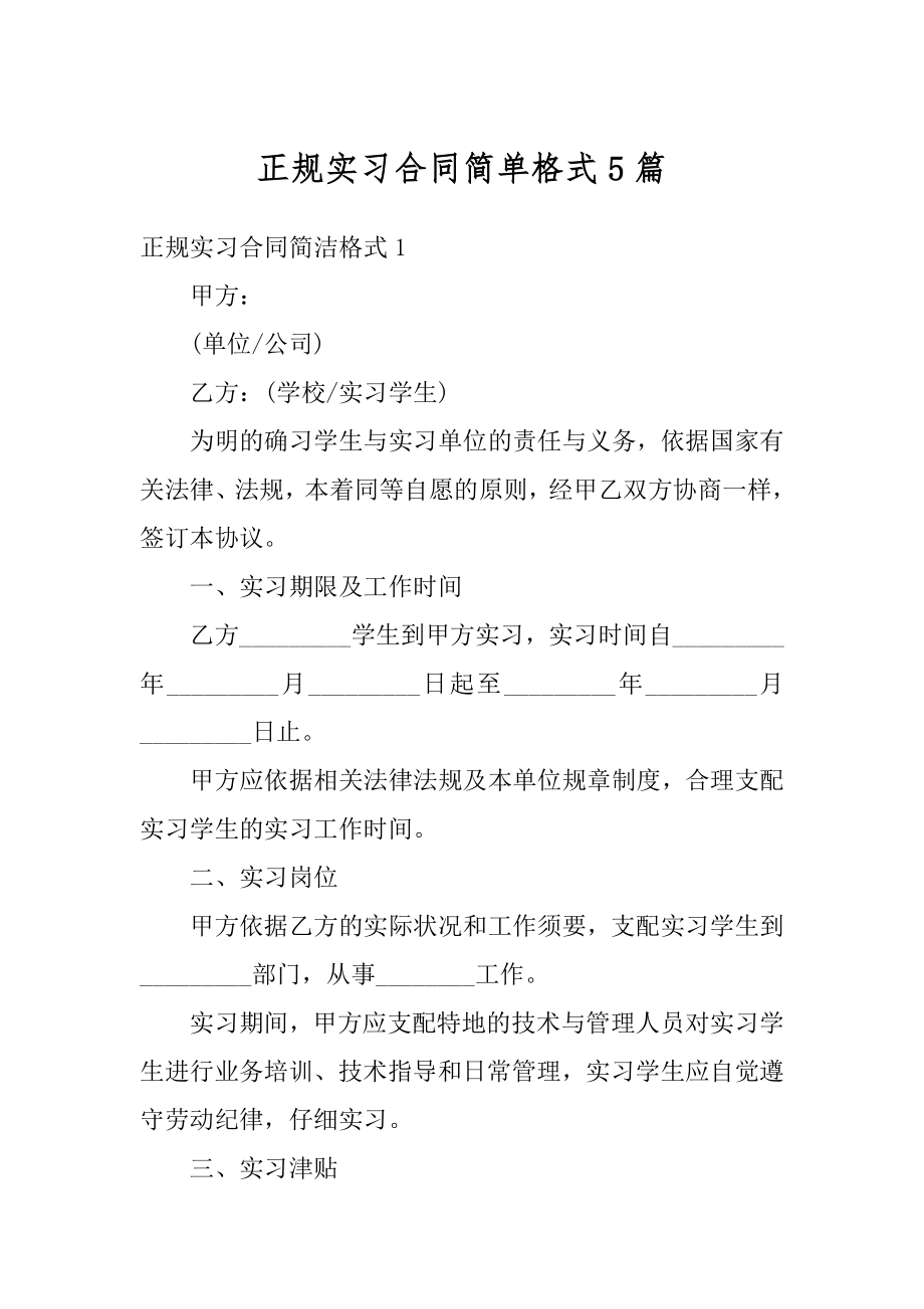 正规实习合同简单格式5篇精编.docx_第1页