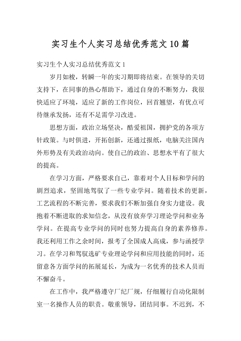 实习生个人实习总结优秀范文10篇精编.docx_第1页