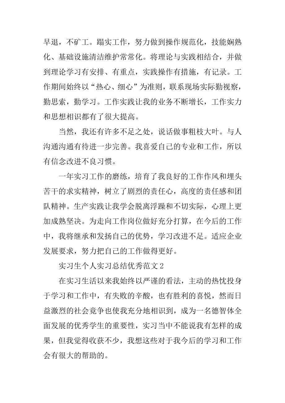 实习生个人实习总结优秀范文10篇精编.docx_第2页