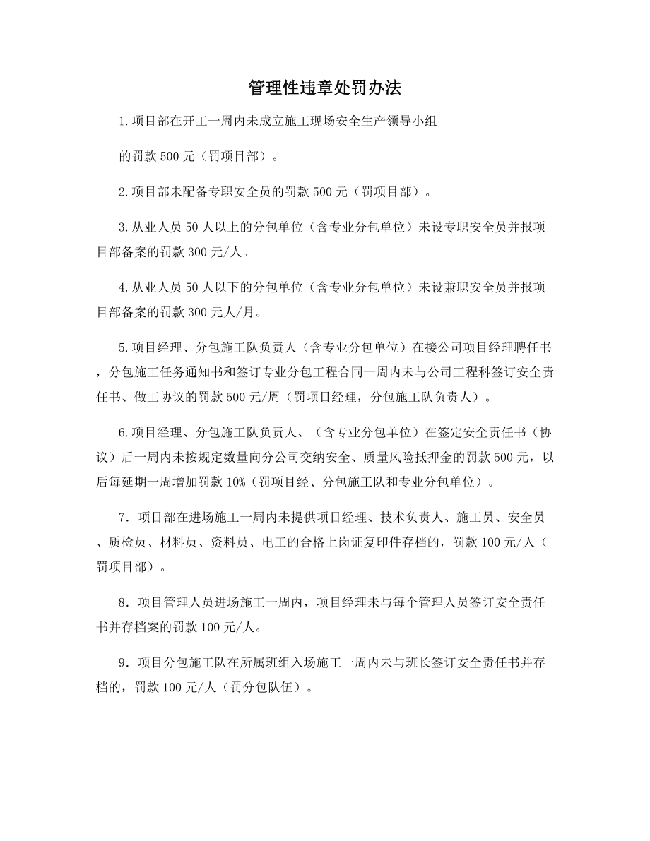 管理性违章处罚办法.docx_第1页