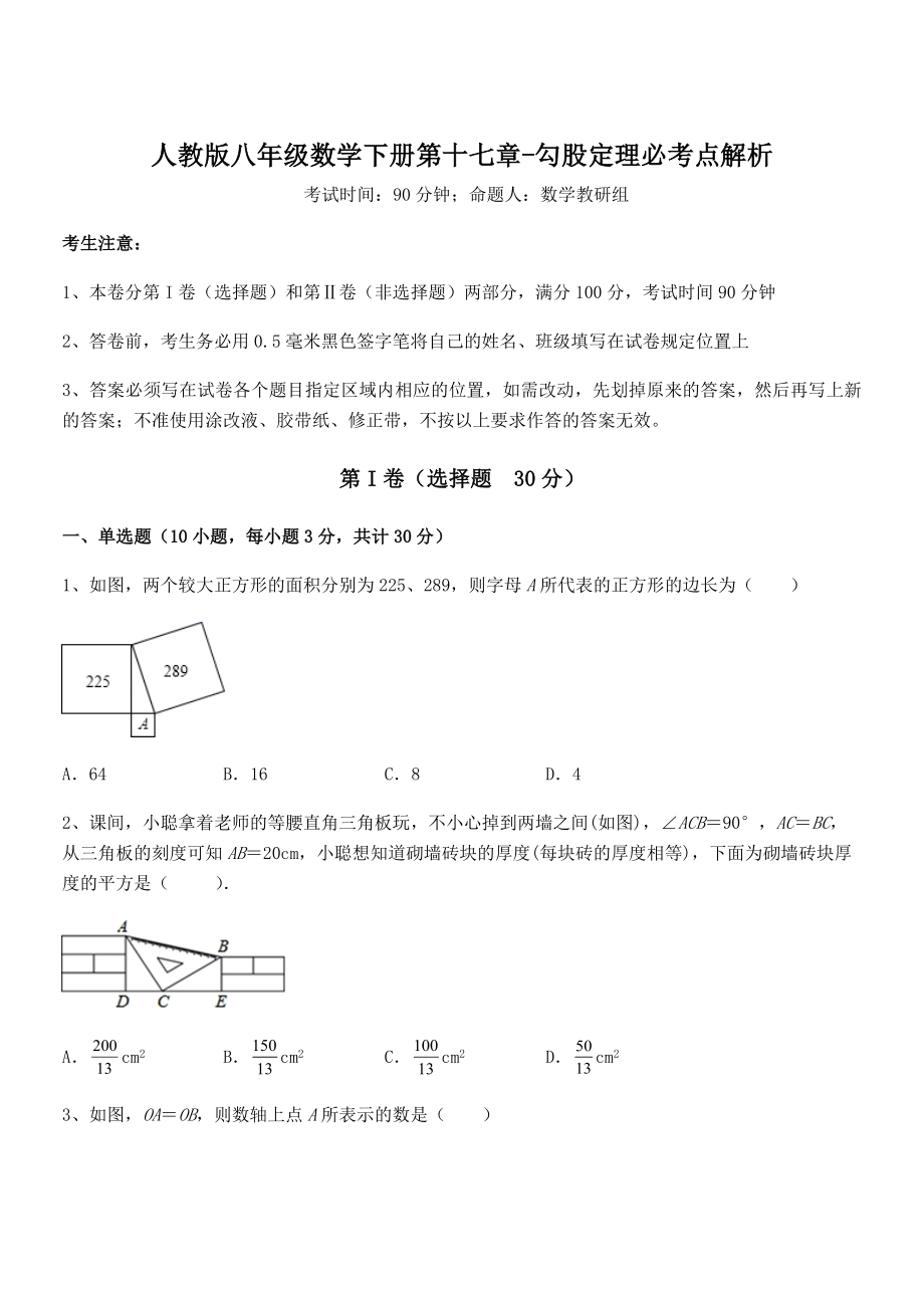 精品解析2021-2022学年人教版八年级数学下册第十七章-勾股定理必考点解析试卷(名师精选).docx_第1页