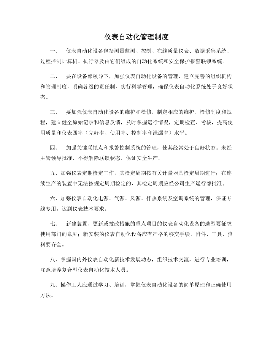 仪表自动化管理制度.docx_第1页