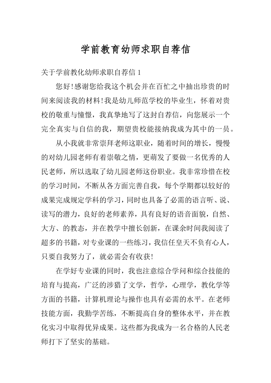 学前教育幼师求职自荐信精品.docx_第1页