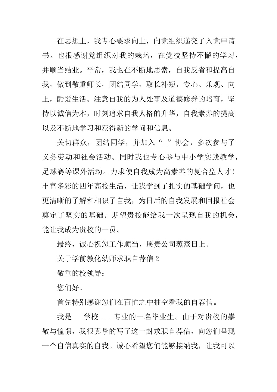 学前教育幼师求职自荐信精品.docx_第2页