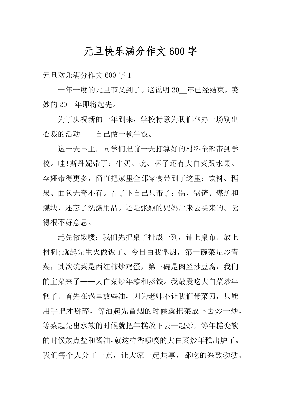 元旦快乐满分作文600字汇总.docx_第1页