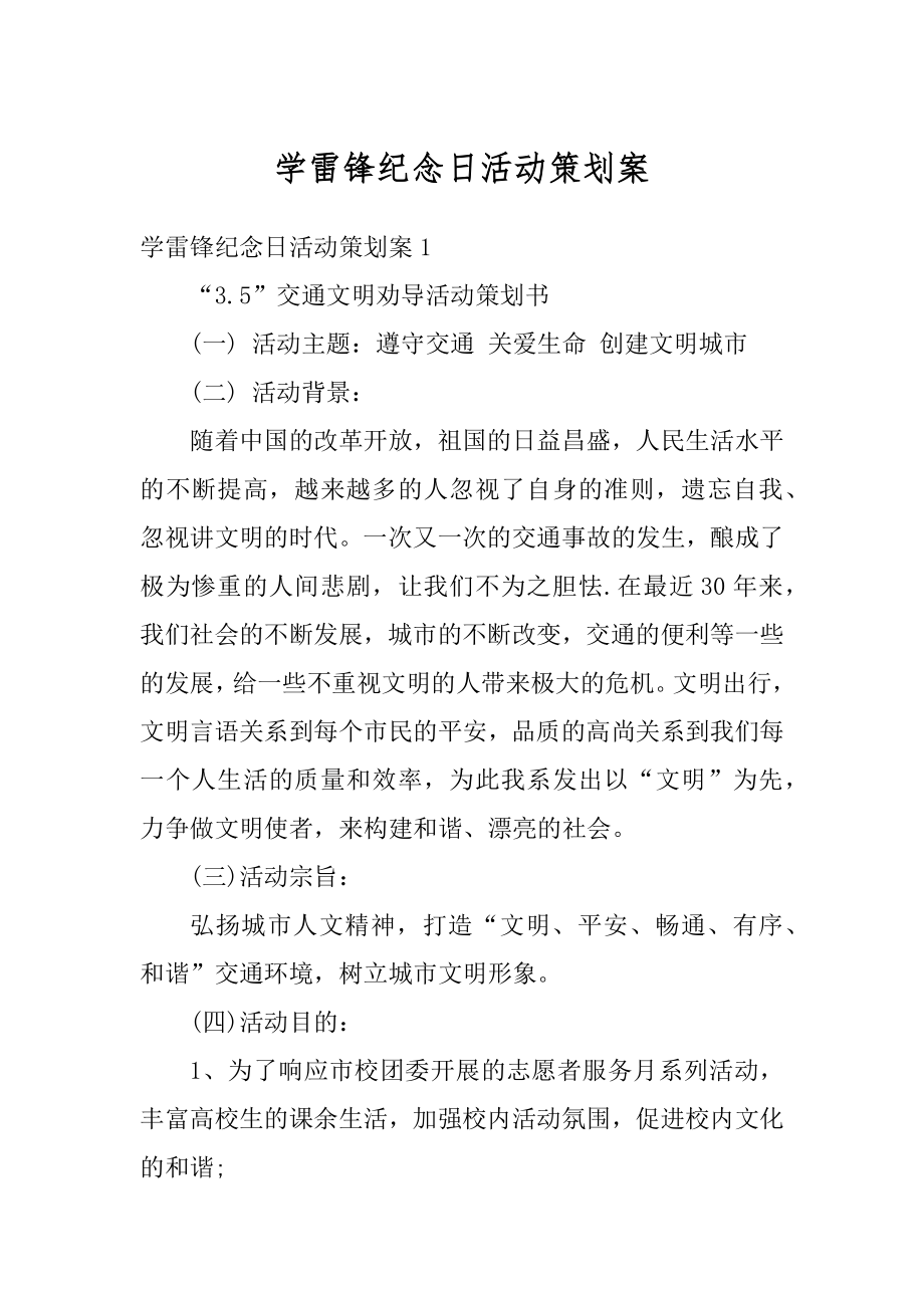 学雷锋纪念日活动策划案精编.docx_第1页