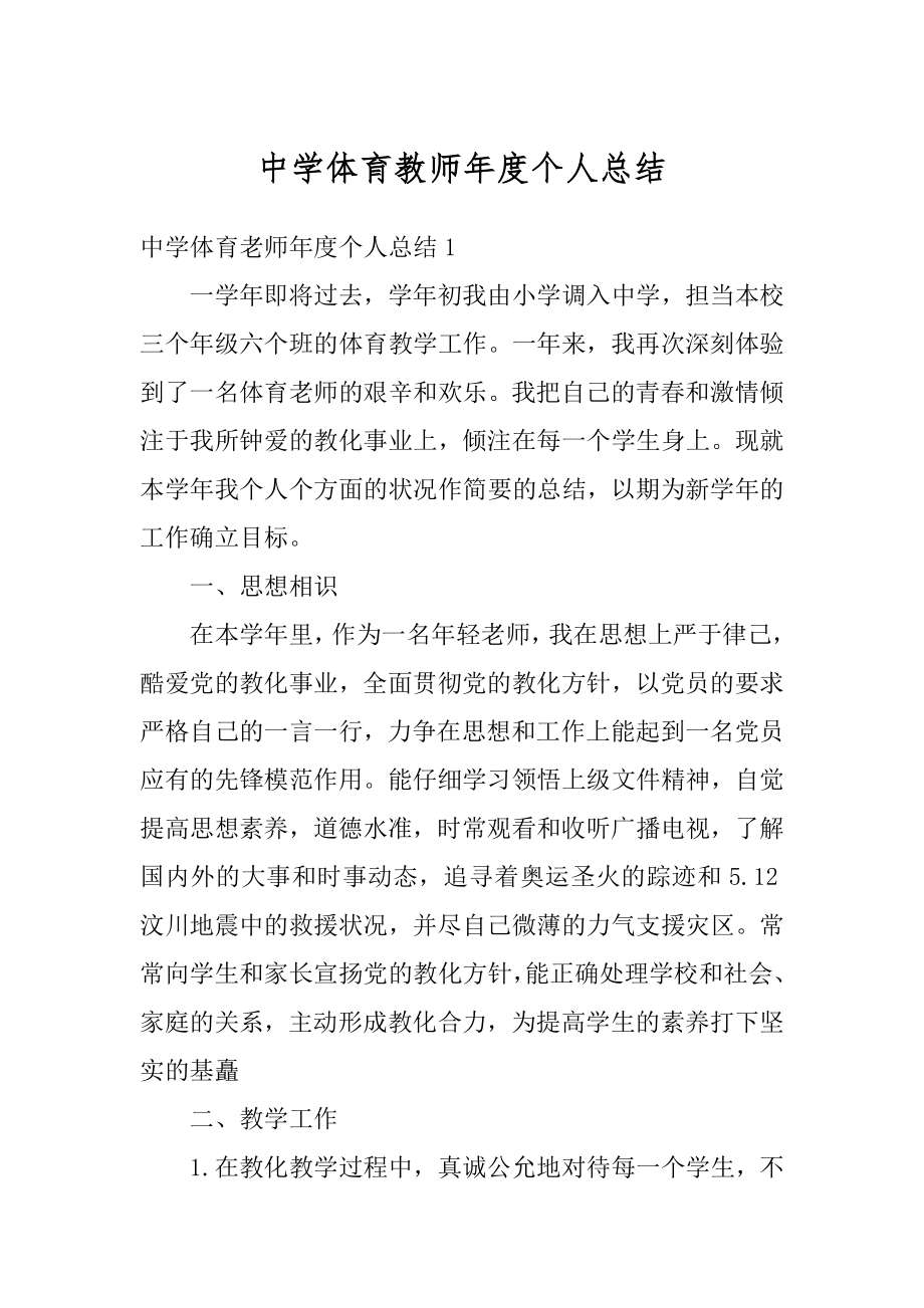 中学体育教师年度个人总结例文.docx_第1页