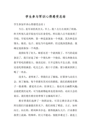 学生参与军训心得感受总结范文.docx