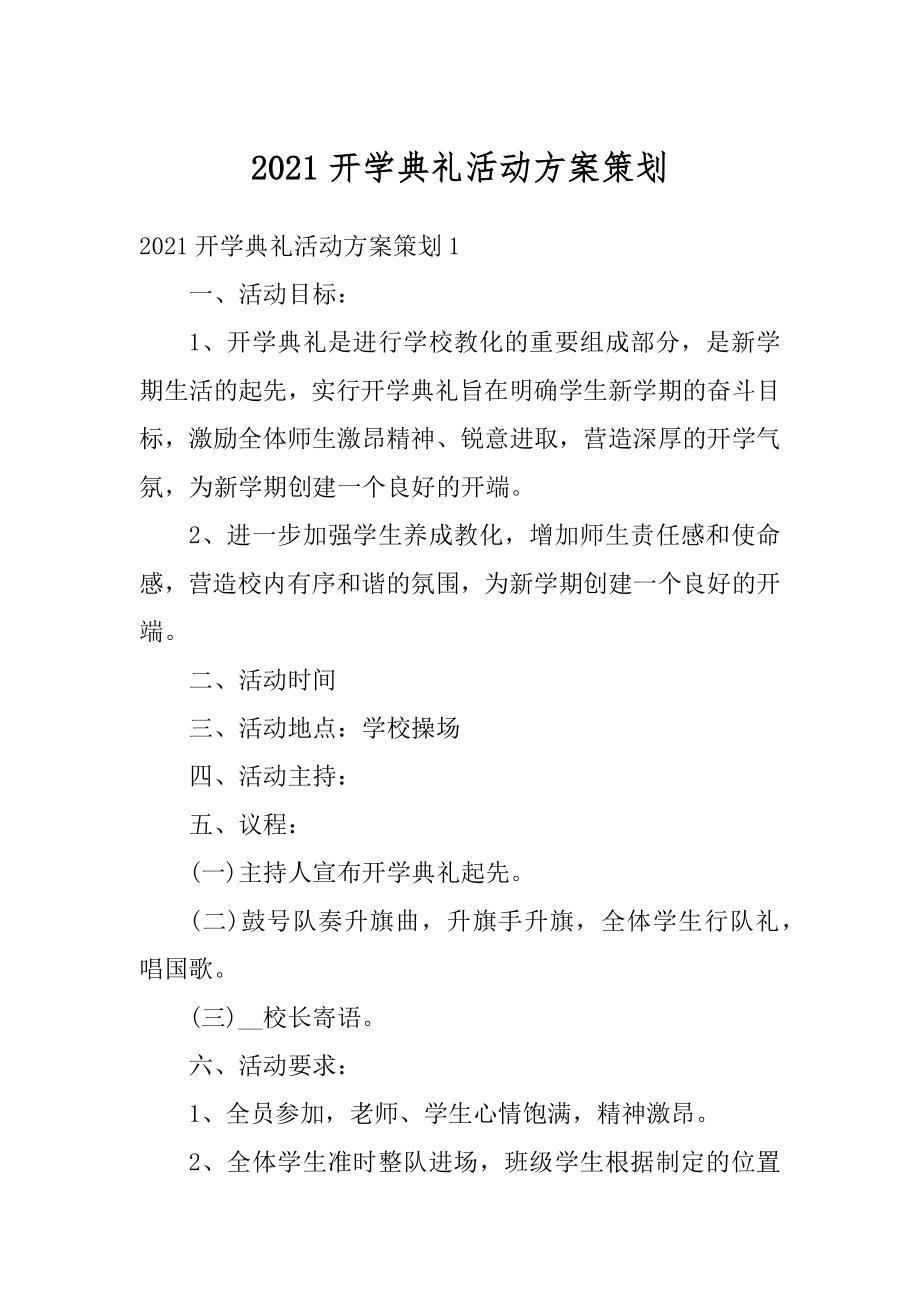 2021开学典礼活动方案策划精选.docx_第1页