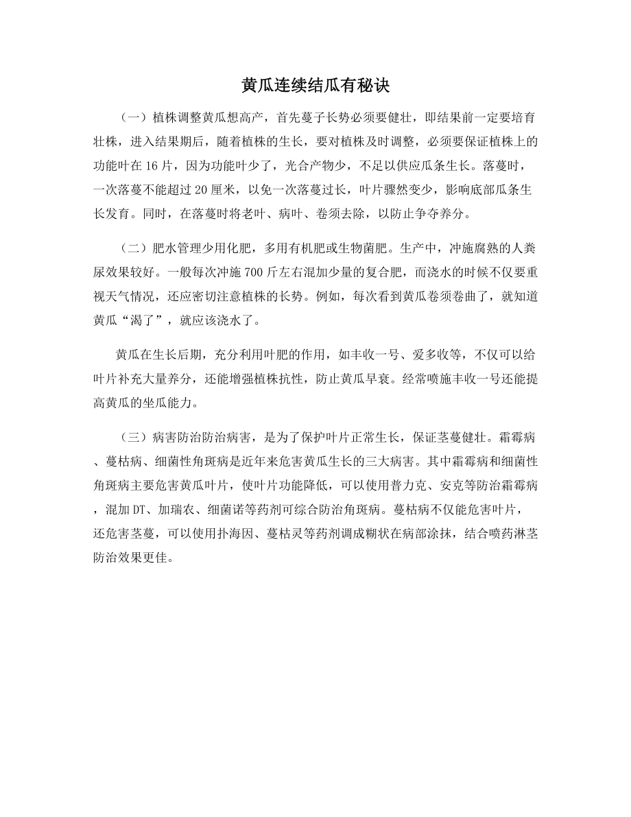 黄瓜连续结瓜有秘诀.docx_第1页