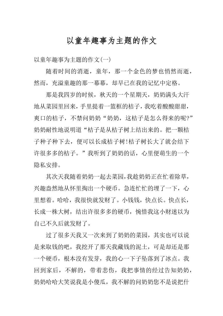 以童年趣事为主题的作文精选.docx_第1页