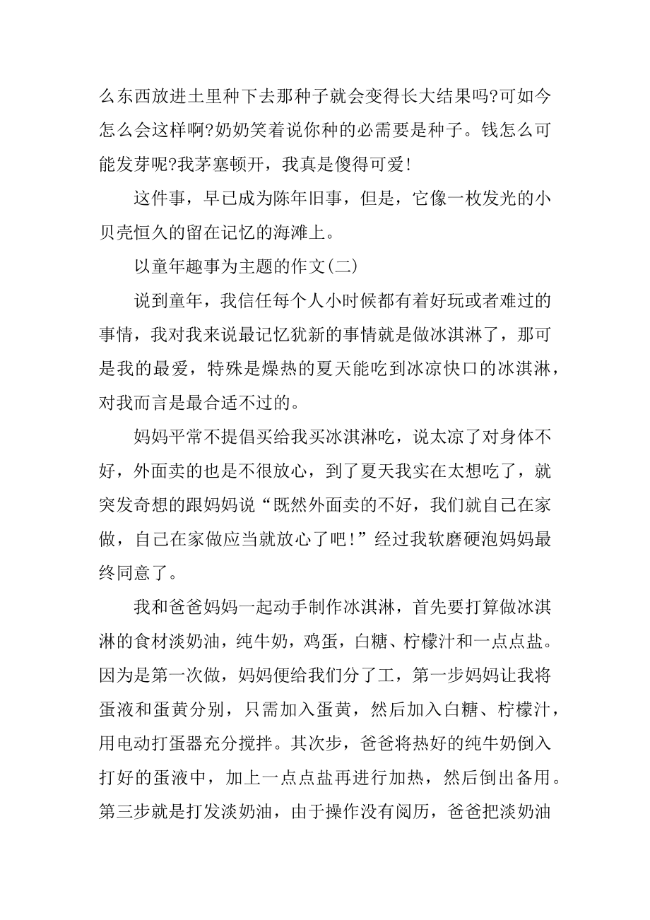 以童年趣事为主题的作文精选.docx_第2页