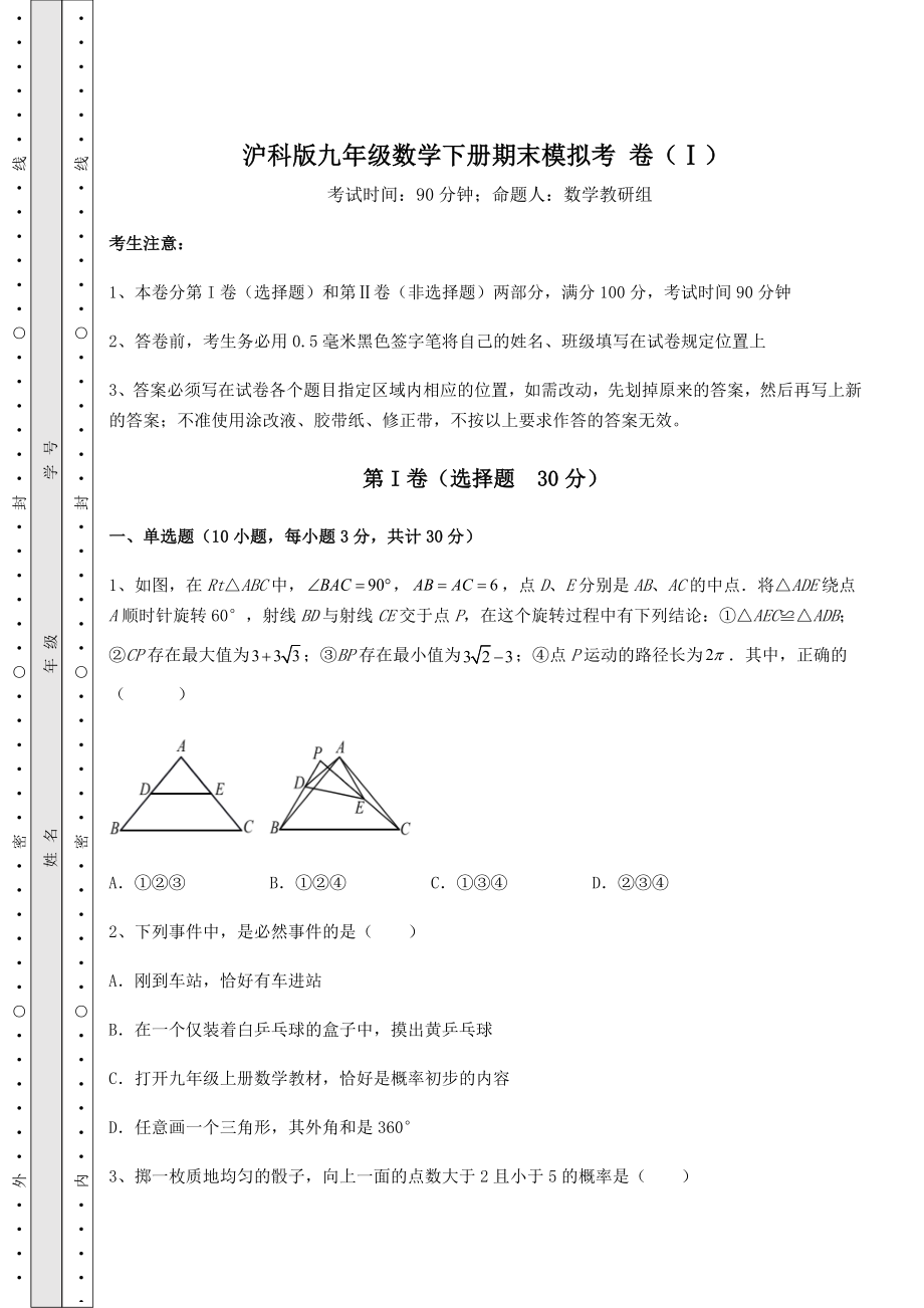 2022年沪科版九年级数学下册期末模拟考-卷(Ⅰ)(精选).docx_第1页