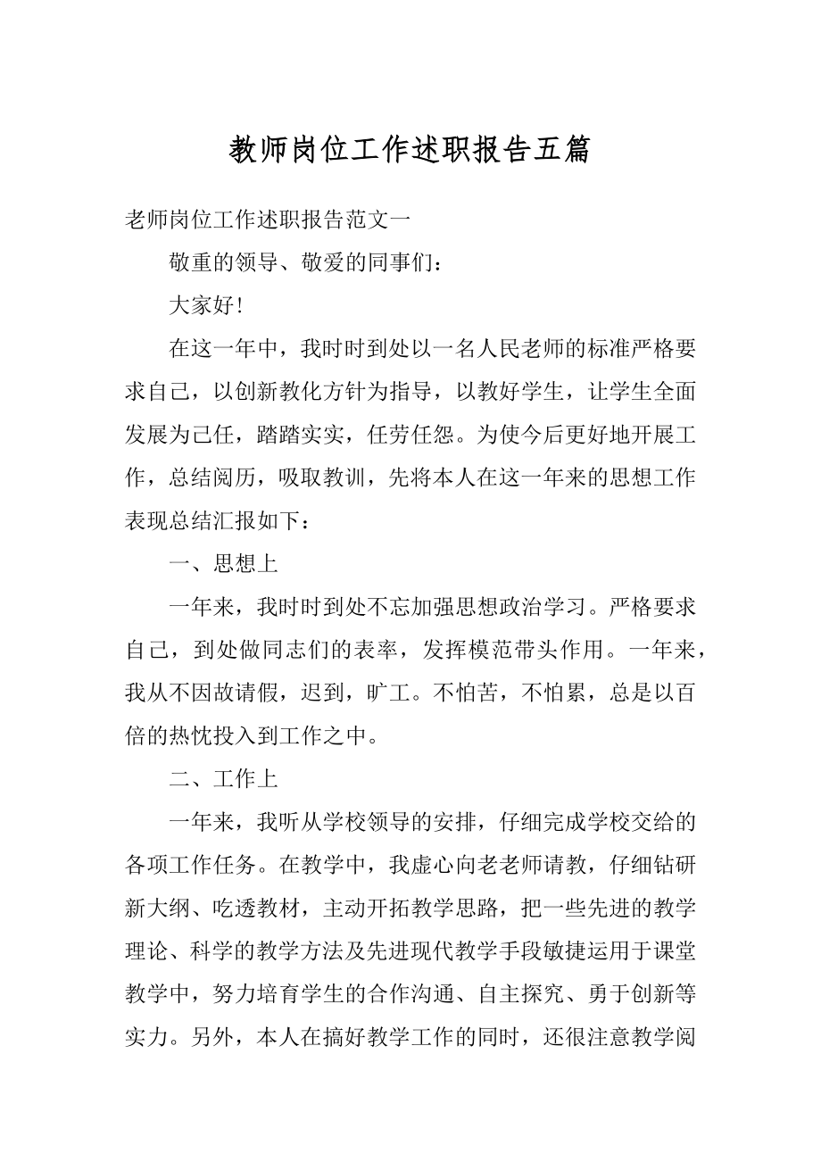 教师岗位工作述职报告五篇范例.docx_第1页