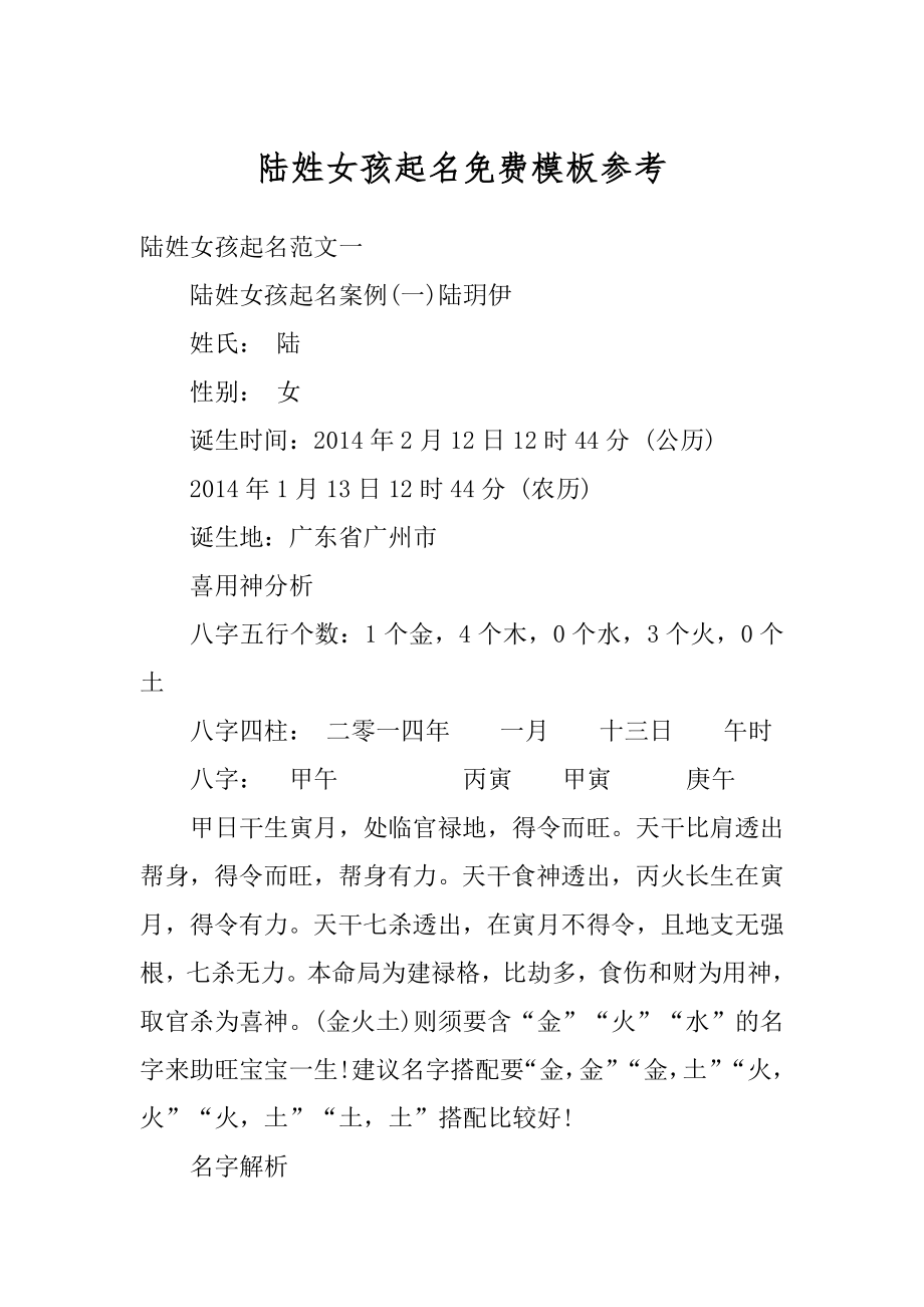 陆姓女孩起名免费模板参考精品.docx_第1页