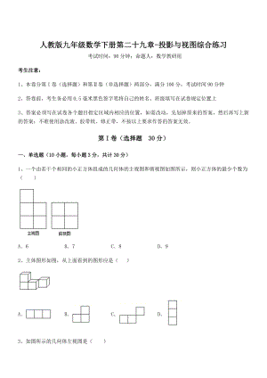 精品解析2022年人教版九年级数学下册第二十九章-投影与视图综合练习练习题(名师精选).docx