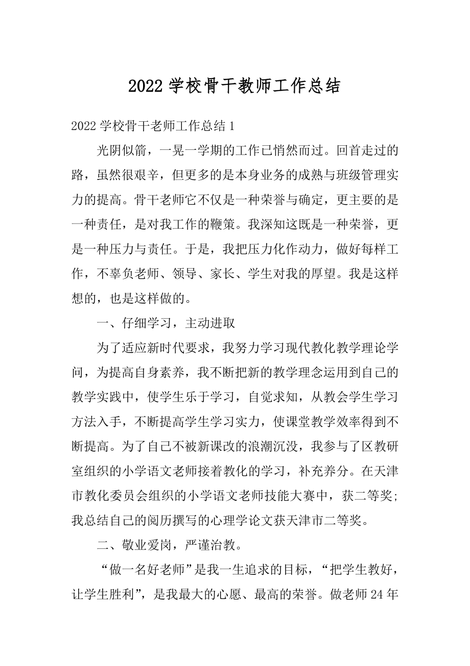 2022学校骨干教师工作总结精编.docx_第1页