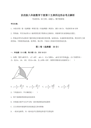 2022年精品解析京改版八年级数学下册第十五章四边形必考点解析试卷(含答案详解).docx