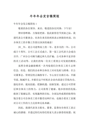 牛年年会发言稿简短精选.docx