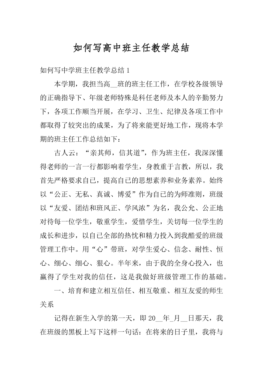 如何写高中班主任教学总结汇编.docx_第1页