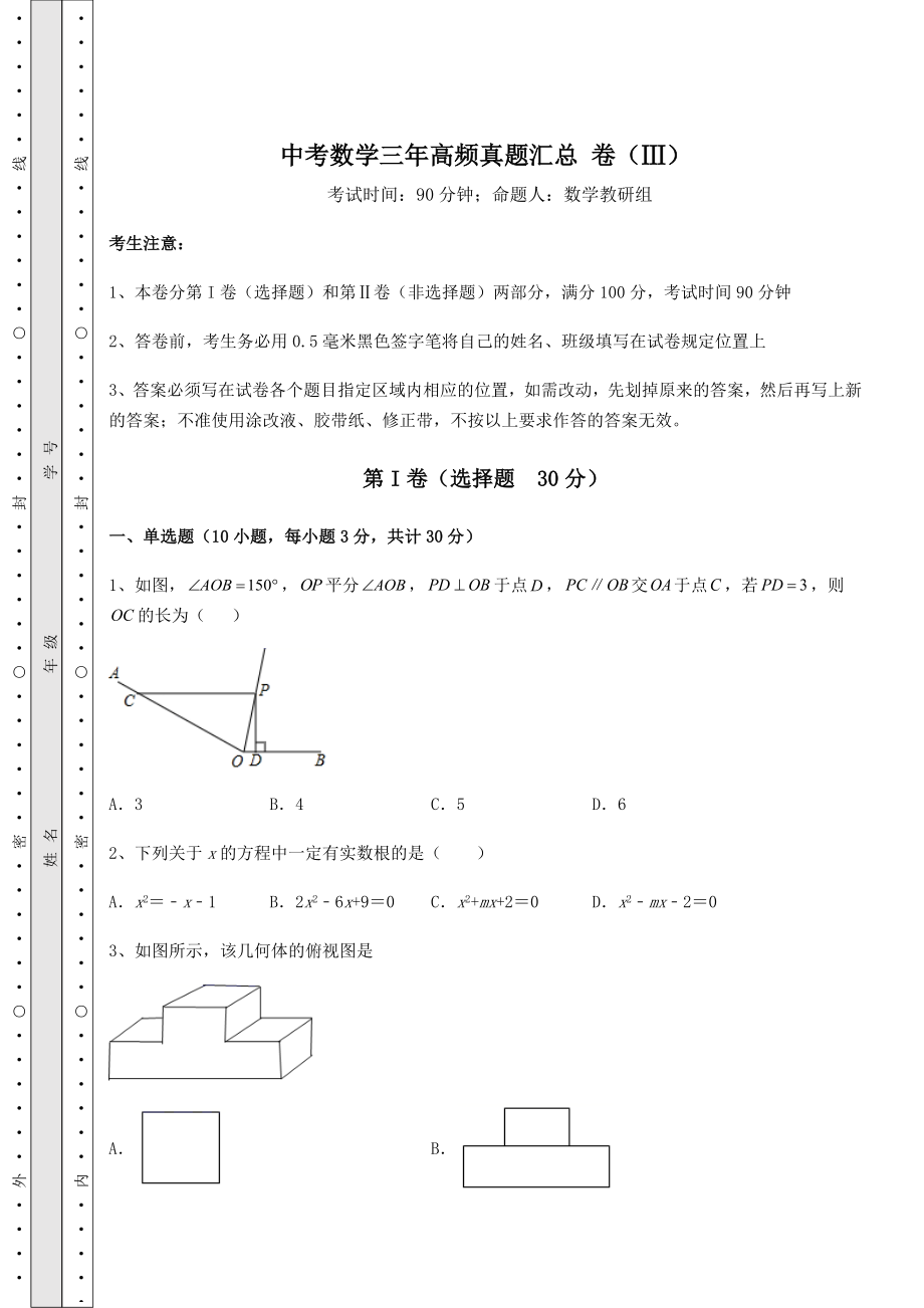 强化训练：中考数学三年高频真题汇总-卷(Ⅲ)(含答案解析).docx_第1页