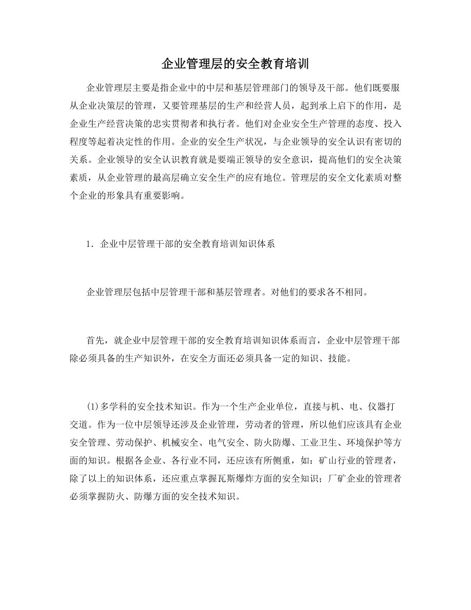 企业管理层的安全教育培训.docx_第1页