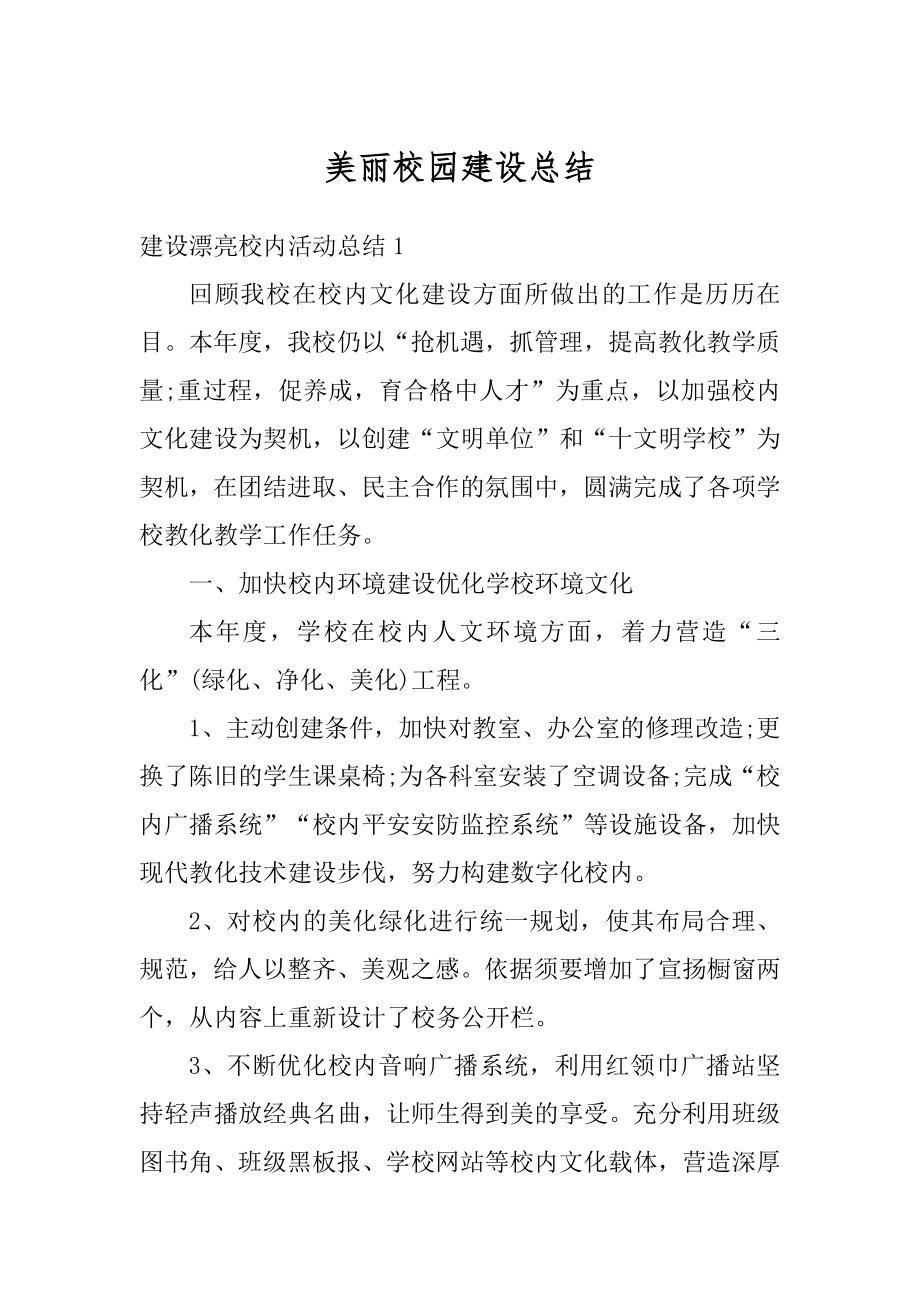 美丽校园建设总结精编.docx_第1页