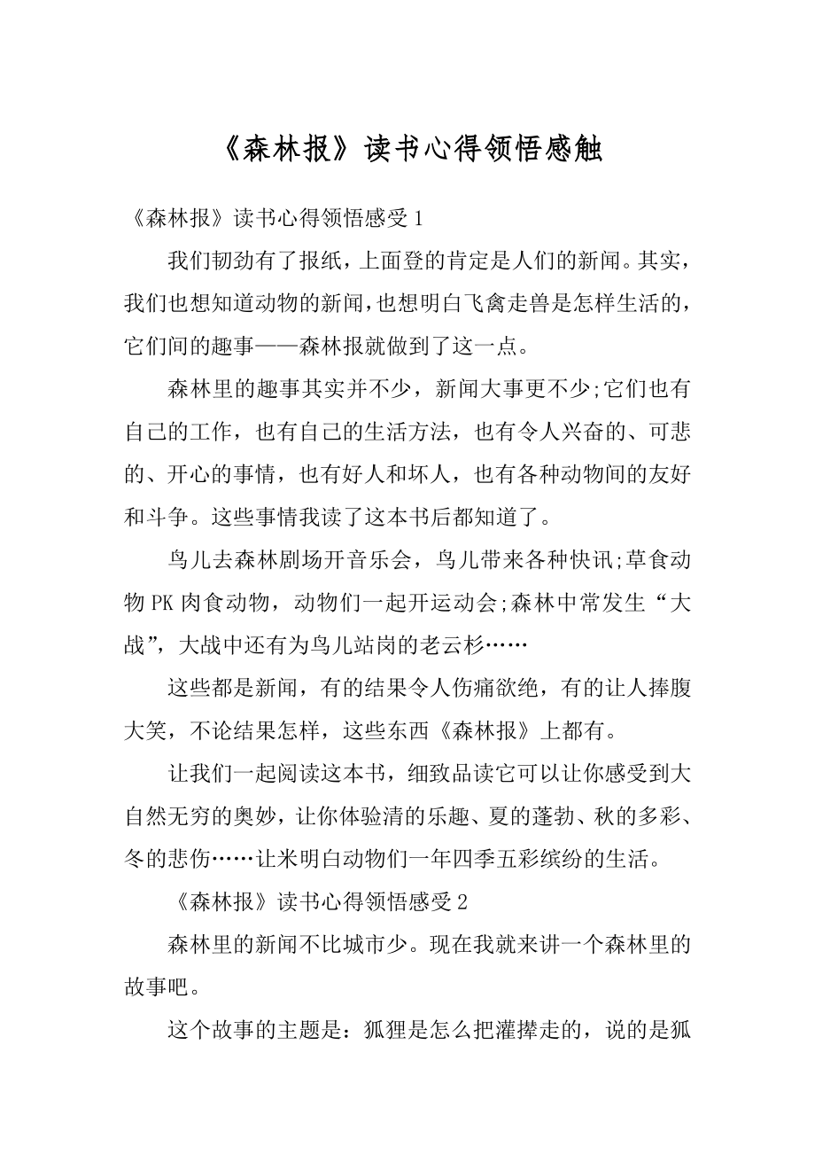 《森林报》读书心得领悟感触优质.docx_第1页