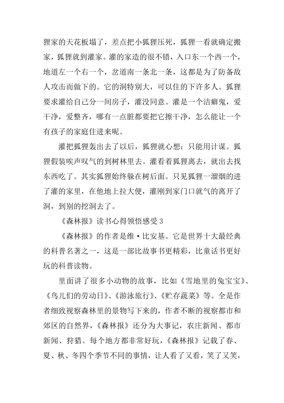 《森林报》读书心得领悟感触优质.docx_第2页