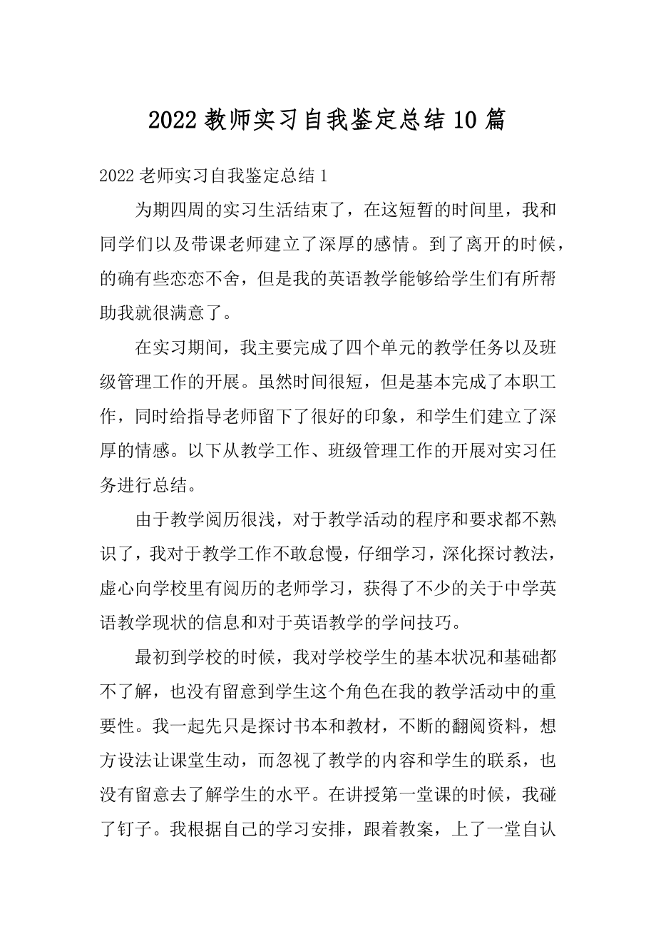 2022教师实习自我鉴定总结10篇精编.docx_第1页